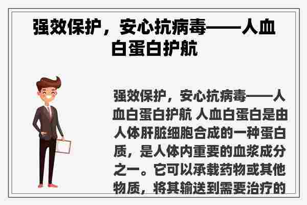 强效保护，安心抗病毒——人血白蛋白护航